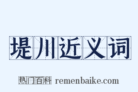 堤川近义词是什么意思的图片